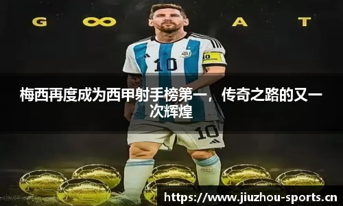 梅西再度成为西甲射手榜第一，传奇之路的又一次辉煌
