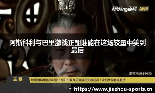 阿斯科利与巴里激战正酣谁能在这场较量中笑到最后