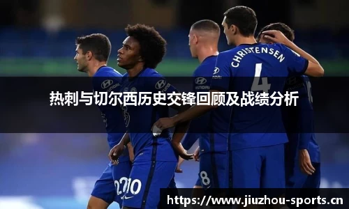 热刺与切尔西历史交锋回顾及战绩分析