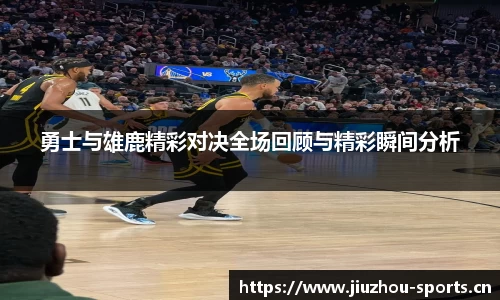 勇士与雄鹿精彩对决全场回顾与精彩瞬间分析