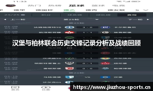 汉堡与柏林联合历史交锋记录分析及战绩回顾