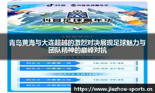 青岛黄海与大连超越的激烈对决展现足球魅力与团队精神的巅峰对抗