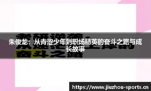 朱俊龙：从青涩少年到职场精英的奋斗之路与成长故事