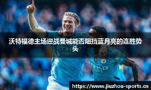 沃特福德主场迎战曼城能否阻挡蓝月亮的连胜势头