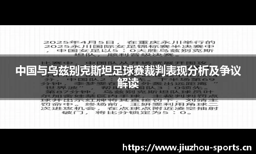 中国与乌兹别克斯坦足球赛裁判表现分析及争议解读