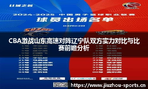CBA激战山东高速对阵辽宁队双方实力对比与比赛前瞻分析